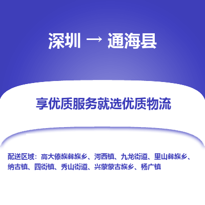 深圳到通?？h貨運(yùn)公司_深圳到通?？h貨運(yùn)專線