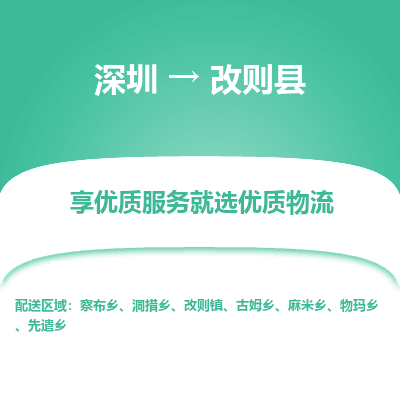 深圳到改則縣貨運(yùn)公司_深圳到改則縣貨運(yùn)專線