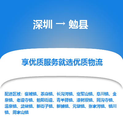 深圳到勉縣貨運公司_深圳到勉縣貨運專線