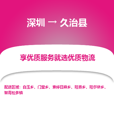 深圳到久治縣物流專線_深圳至久治縣貨運公司