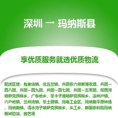 深圳到瑪納斯縣貨運(yùn)站-上門(mén)提貨-一對(duì)一服務(wù)