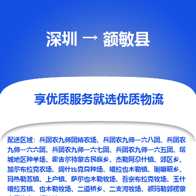 深圳到額敏縣物流專線_深圳至額敏縣貨運(yùn)公司