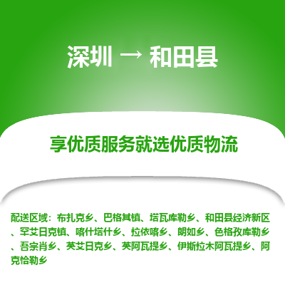 深圳到和田縣物流專線