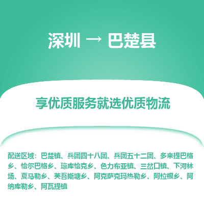 深圳到巴楚縣貨運公司(當(dāng)天派送）