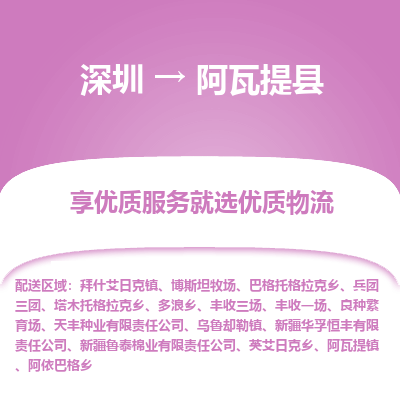 深圳到阿瓦提縣物流專線_深圳至阿瓦提縣貨運(yùn)公司