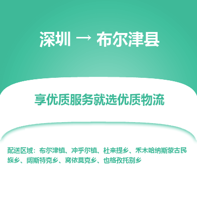 深圳到布爾津縣物流專線_深圳至布爾津縣貨運(yùn)公司