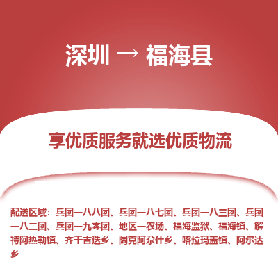 深圳到福?？h物流專線_深圳至福海縣貨運公司