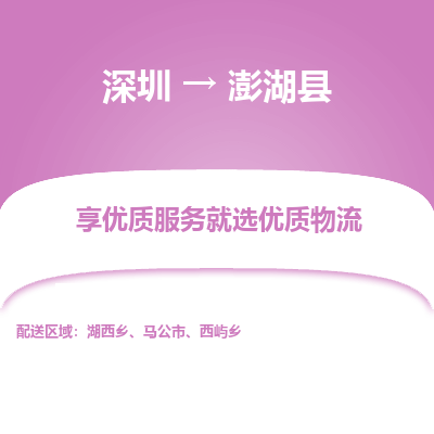 深圳到澎湖縣物流專線_深圳至澎湖縣貨運公司
