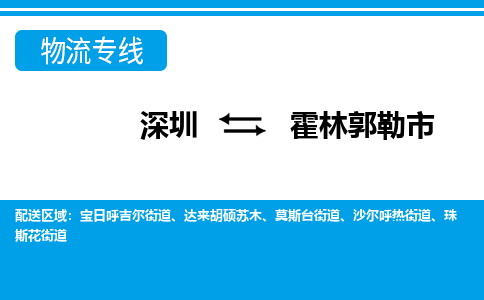 深圳到霍林郭勒市物流專線-深圳至霍林郭勒市貨運(yùn)公司