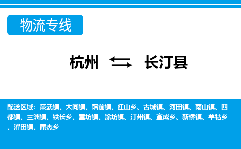 杭州到長(zhǎng)汀縣物流專(zhuān)線(xiàn)-杭州至長(zhǎng)汀縣貨運(yùn)公司