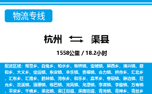 杭州到渠縣物流專線-杭州至渠縣貨運(yùn)公司
