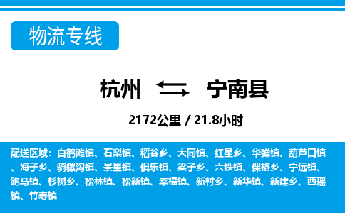 杭州到寧南縣物流專(zhuān)線-杭州至寧南縣貨運(yùn)公司