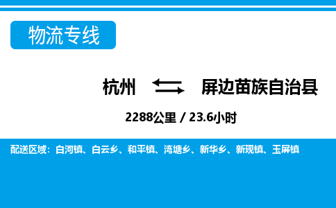杭州到屏邊苗族自治縣物流專線-杭州至屏邊苗族自治縣貨運公司