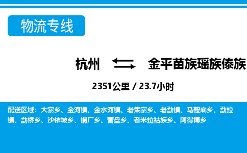 杭州到金平苗族瑤族傣族自治縣物流專線-杭州至金平苗族瑤族傣族自治縣貨運公司