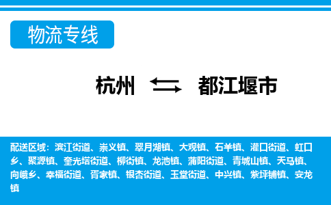 杭州到都江堰市物流專(zhuān)線-杭州至都江堰市貨運(yùn)公司