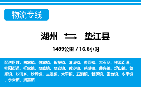 湖州到墊江縣物流專(zhuān)線(xiàn)-湖州至墊江縣貨運(yùn)公司