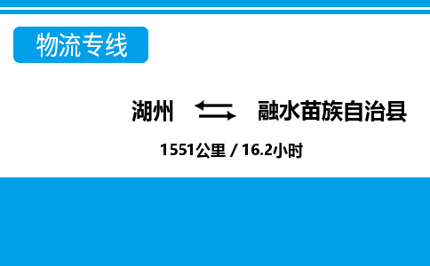 湖州到融水苗族自治縣物流專線-湖州至融水苗族自治縣貨運(yùn)公司