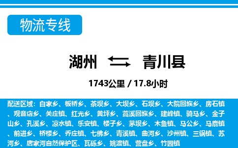 湖州到青川縣物流專(zhuān)線-湖州至青川縣貨運(yùn)公司