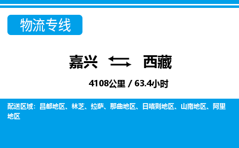嘉興到西藏物流專線-嘉興至西藏貨運公司