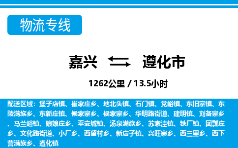 嘉興到遵化市物流專線-嘉興至遵化市貨運公司