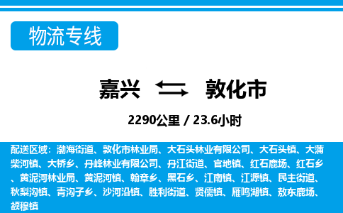 嘉興到敦化市物流專線-嘉興至敦化市貨運公司