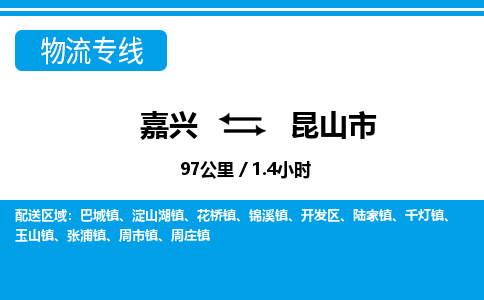 嘉興到昆山市物流專線-嘉興至昆山市貨運公司