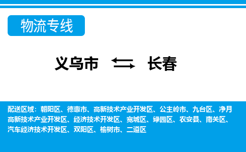 義烏市到長(zhǎng)春物流專線-義烏市至長(zhǎng)春貨運(yùn)公司