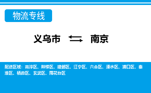 義烏市到南京物流專線-義烏市至南京貨運(yùn)公司