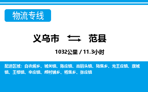 義烏市到范縣物流專線-義烏市至范縣貨運(yùn)公司