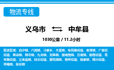 義烏市到中牟縣物流專(zhuān)線-義烏市至中牟縣貨運(yùn)公司