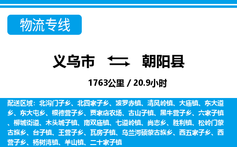 義烏市到朝陽縣物流專線-義烏市至朝陽縣貨運(yùn)公司