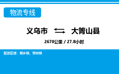 義烏市到大箐山縣物流專(zhuān)線(xiàn)-義烏市至大箐山縣貨運(yùn)公司