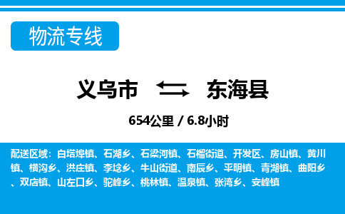 義烏市到東?？h物流專線-義烏市至東?？h貨運公司