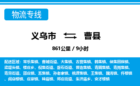 義烏市到曹縣物流專線-義烏市至曹縣貨運公司