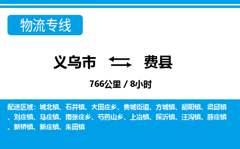義烏市到費(fèi)縣物流專線-義烏市至費(fèi)縣貨運(yùn)公司