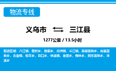 義烏市到三江縣物流專(zhuān)線-義烏市至三江縣貨運(yùn)公司