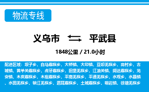 義烏市到平武縣物流專線-義烏市至平武縣貨運(yùn)公司