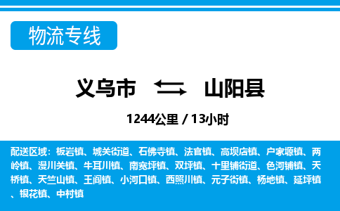 義烏市到山陽縣物流專線-義烏市至山陽縣貨運(yùn)公司