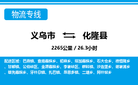 義烏市到化隆縣物流專線-義烏市至化隆縣貨運公司