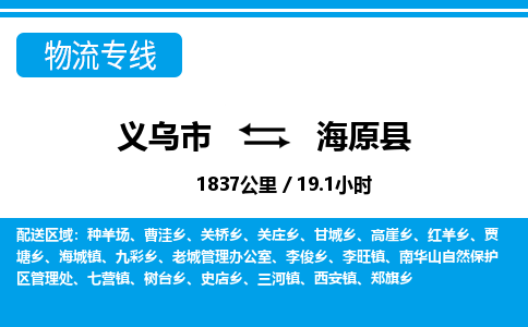 義烏市到海原縣物流專線-義烏市至海原縣貨運(yùn)公司