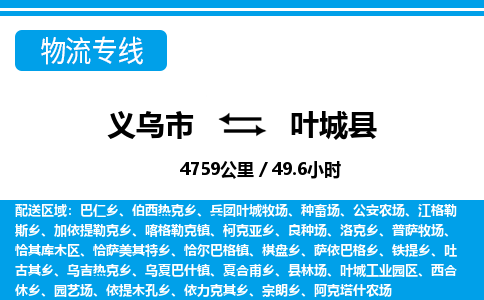義烏市到葉城縣物流專線-義烏市至葉城縣貨運公司