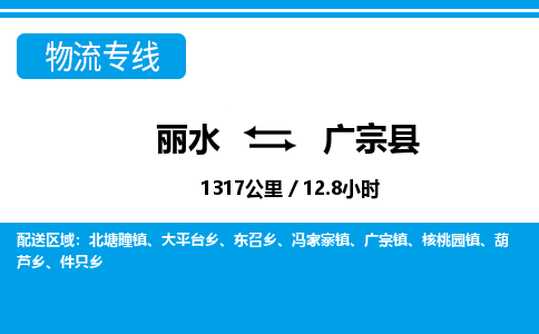 麗水到廣宗縣物流專線-麗水至廣宗縣貨運公司