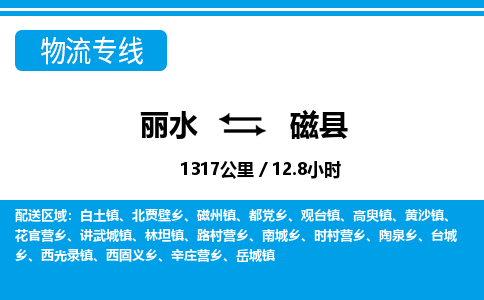 麗水到磁縣物流專線-麗水至磁縣貨運(yùn)公司