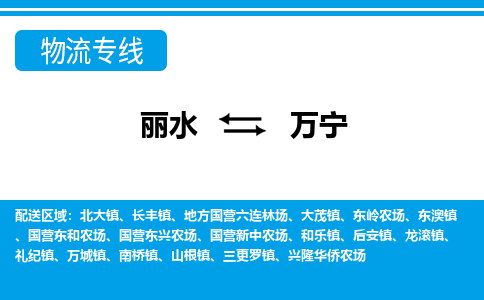 麗水到萬(wàn)寧物流專線-麗水至萬(wàn)寧貨運(yùn)公司