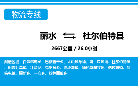 麗水到杜爾伯特縣物流專線-麗水至杜爾伯特縣貨運公司
