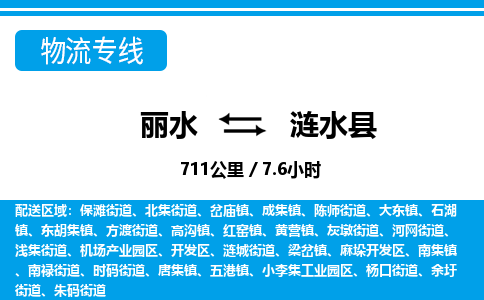 麗水到漣水縣物流專線-麗水至漣水縣貨運公司