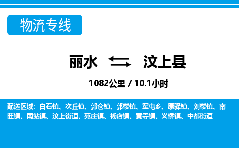 麗水到汶上縣物流專線-麗水至汶上縣貨運(yùn)公司