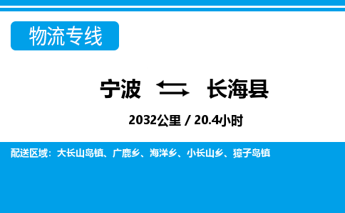寧波到長海縣物流專線-寧波至長?？h貨運(yùn)公司