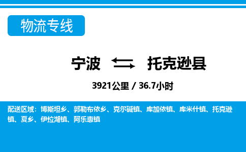 寧波到托克遜縣物流專線-寧波至托克遜縣貨運(yùn)公司