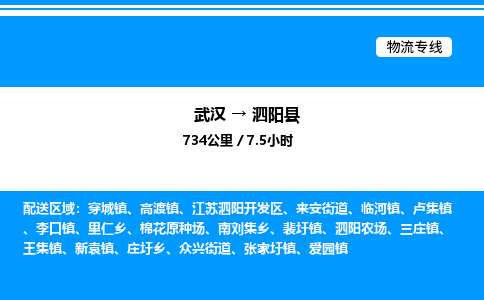 武漢到泗陽(yáng)縣物流專線-武漢至泗陽(yáng)縣貨運(yùn)公司